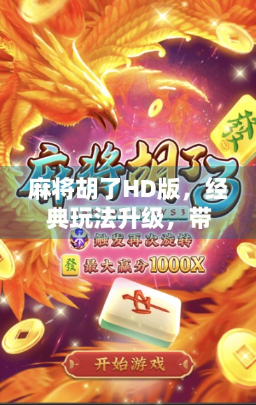 麻将胡了HD版,经典玩法升级,带你重回纸牌桌上的快乐时光! 麻将胡了HD版,经典玩法升级,带你重回纸牌桌上的快乐时光!