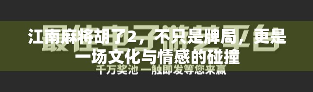 江南麻将胡了2，不只是牌局，更是一场文化与情感的碰撞