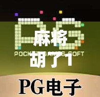 麻将胡了1秘籍，从菜鸟到高手，只需掌握这5个核心技巧！