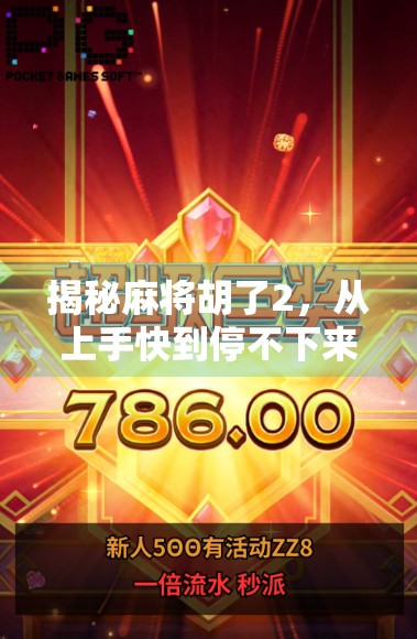 揭秘麻将胡了2，从上手快到停不下来的背后逻辑，你真的懂它吗？