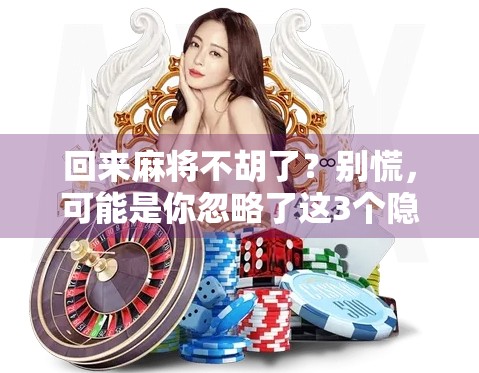 回来麻将不胡了?别慌,可能是你忽略了这3个隐形规则! 回来麻将不胡了?别慌,可能是你忽略了这3个隐形规则!