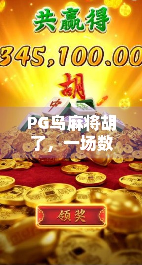PG鸟麻将胡了，一场数字游戏背后的社交狂欢与人性洞察