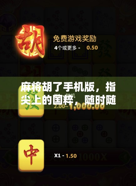 麻将胡了手机版，指尖上的国粹，随时随地畅玩的智慧博弈
