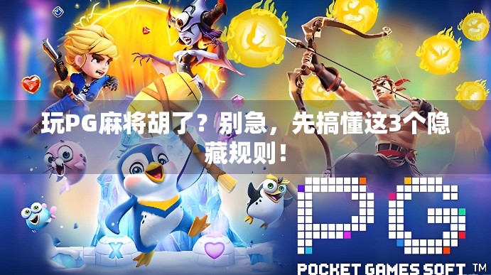 玩PG麻将胡了？别急，先搞懂这3个隐藏规则！