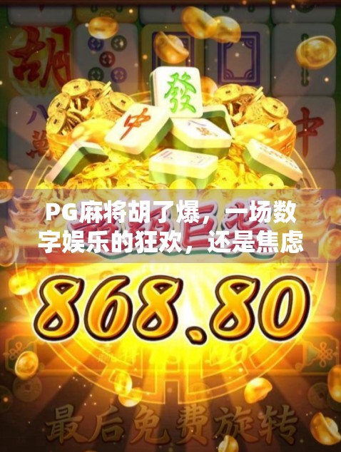 PG麻将胡了爆，一场数字娱乐的狂欢，还是焦虑蔓延的温床？