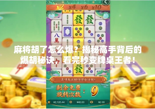 麻将胡了怎么爆？揭秘高手背后的爆胡秘诀，看完秒变牌桌王者！