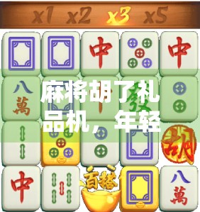 麻将胡了礼品机，年轻人的新宠，还是数字时代的精神鸦片？