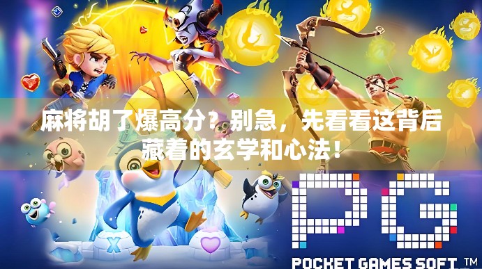 麻将胡了爆高分？别急，先看看这背后藏着的玄学和心法！