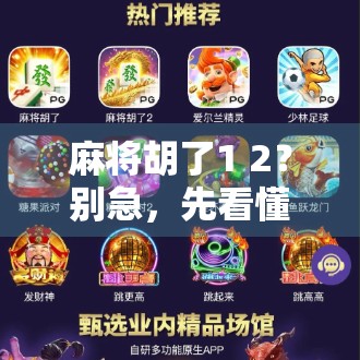 麻将胡了1 2？别急，先看懂这数字玄机再上桌！