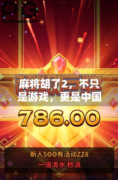 麻将胡了2，不只是游戏，更是中国式社交的缩影