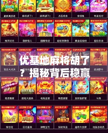 优基地麻将胡了?揭秘背后稳赢玄机,你真的看懂了吗? 优基地麻将胡了?揭秘背后稳赢玄机,你真的看懂了吗?