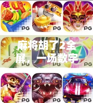 麻将胡了2全屏，一场数字时代的牌桌革命