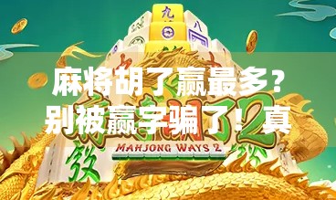 麻将胡了赢最多？别被赢字骗了！真正高手都在偷偷做这3件事！