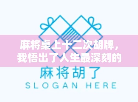 麻将桌上十二次胡牌，我悟出了人生最深刻的三个道理