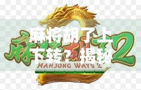 麻将胡了上下转?揭秘胡牌背后的玄机与人性博弈! 麻将胡了上下转?揭秘胡牌背后的玄机与人性博弈!