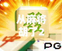 从麻将胡了2看中国式社交游戏的崛起与文化密码