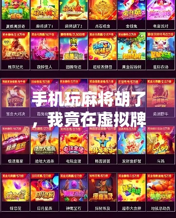 手机玩麻将胡了，我竟在虚拟牌桌上赢回了现实中的快乐！