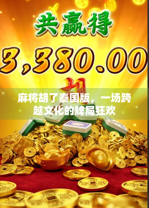 麻将胡了泰国版，一场跨越文化的牌局狂欢