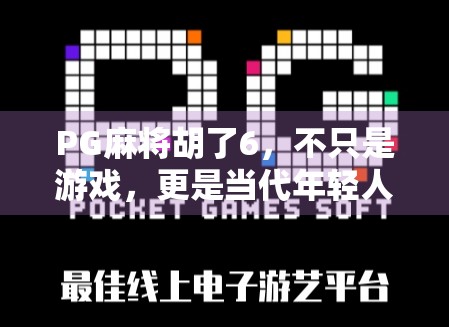 PG麻将胡了6，不只是游戏，更是当代年轻人的情绪解压舱
