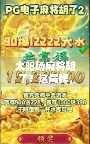 太阳场麻将胡了？这局牌，藏着你我都不曾察觉的人生隐喻！