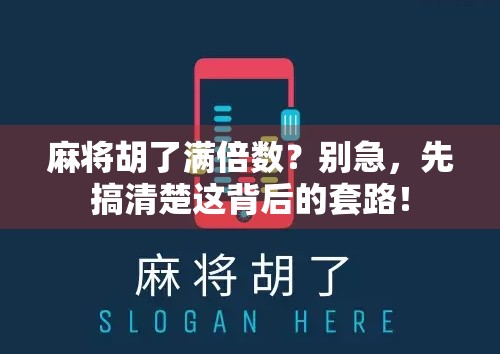 麻将胡了满倍数?别急,先搞清楚这背后的套路! 麻将胡了满倍数?别急,先搞清楚这背后的套路!