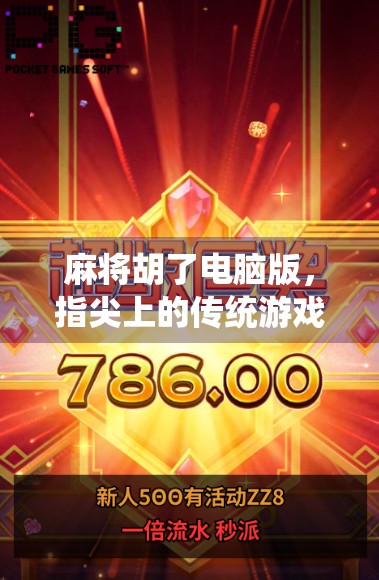 麻将胡了电脑版,指尖上的传统游戏,如何在数字时代焕发新生? 麻将胡了电脑版,指尖上的传统游戏,如何在数字时代焕发新生?