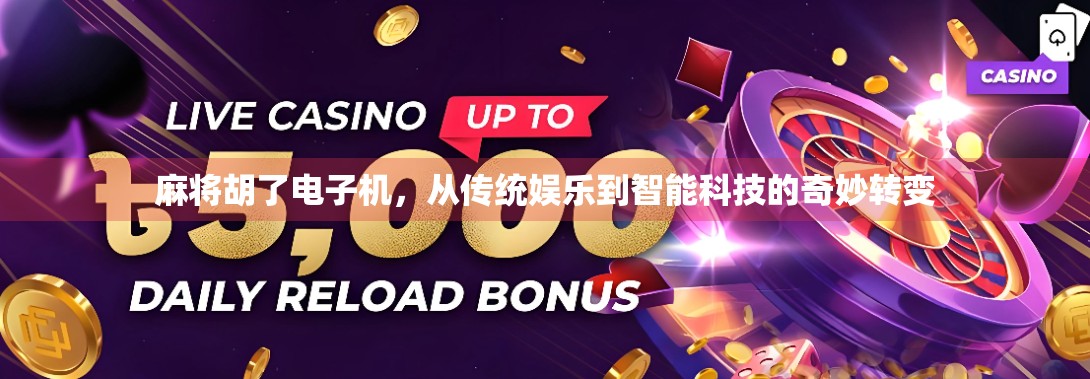 麻将胡了电子机，从传统娱乐到智能科技的奇妙转变