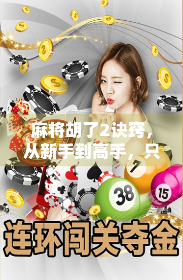 麻将胡了2诀窍，从新手到高手，只需掌握这两大核心策略！