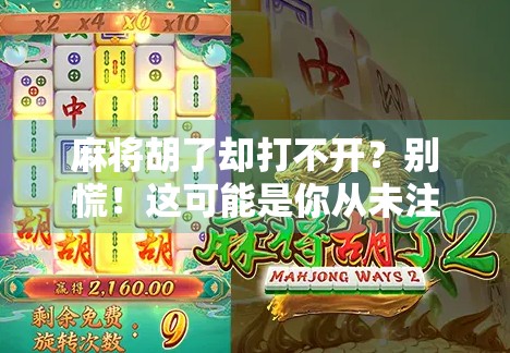麻将胡了却打不开？别慌！这可能是你从未注意的数字陷阱！