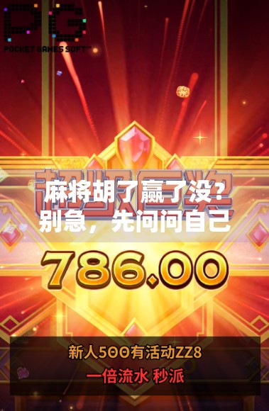 麻将胡了赢了没？别急，先问问自己这三件事！