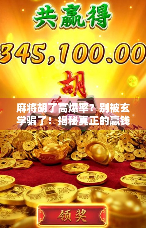 麻将胡了高爆率？别被玄学骗了！揭秘真正的赢钱逻辑