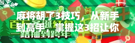 麻将胡了3技巧，从新手到高手，掌握这3招让你稳赢不输！