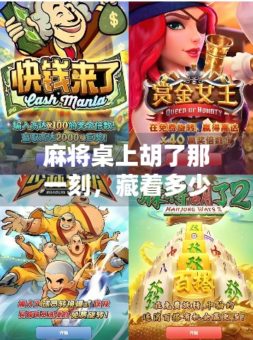 麻将桌上胡了那一刻，藏着多少人生隐喻？