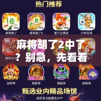 麻将胡了2中了？别急，先看看你是不是被套路了！