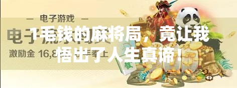 1毛钱的麻将局,竟让我悟出了人生真谛! 1毛钱的麻将局,竟让我悟出了人生真谛!