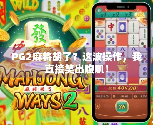 PG2麻将胡了?这波操作,我直接笑出腹肌! PG2麻将胡了?这波操作,我直接笑出腹肌!