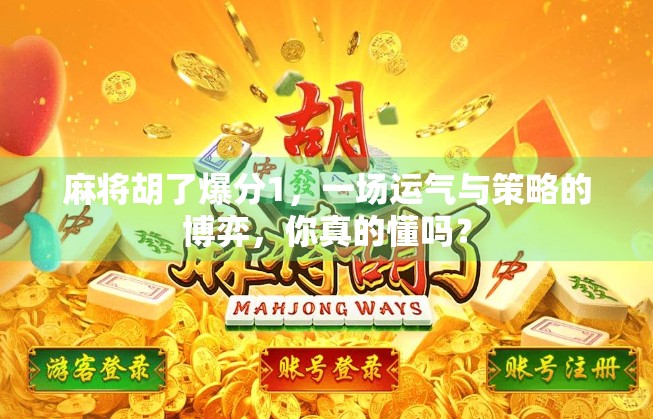 麻将胡了爆分1,一场运气与策略的博弈,你真的懂吗? 麻将胡了爆分1,一场运气与策略的博弈,你真的懂吗?