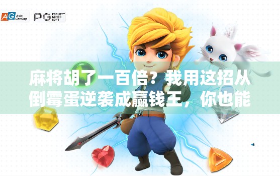 麻将胡了一百倍？我用这招从倒霉蛋逆袭成赢钱王，你也能做到！