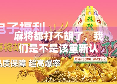 麻将都打不胡了,我们是不是该重新认识运气这个词?