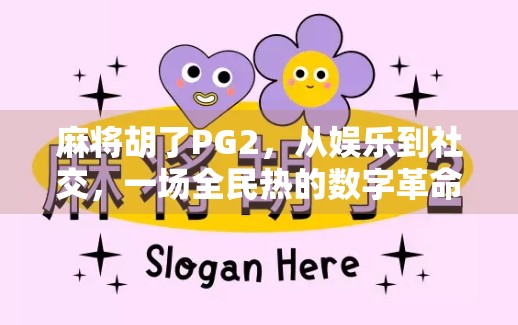 麻将胡了PG2,从娱乐到社交,一场全民热的数字革命