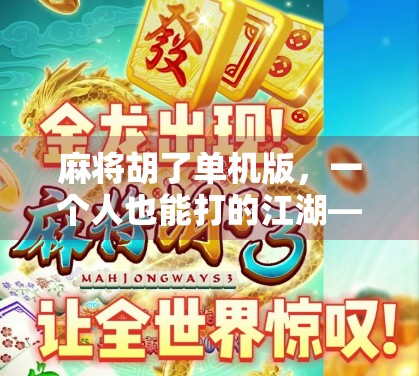 麻将胡了单机版，一个人也能打的江湖—为什么这款老游戏还在悄悄火？