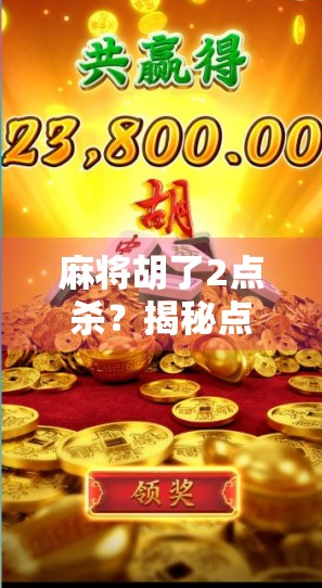 麻将胡了2点杀?揭秘点杀背后的玄机与社交密码