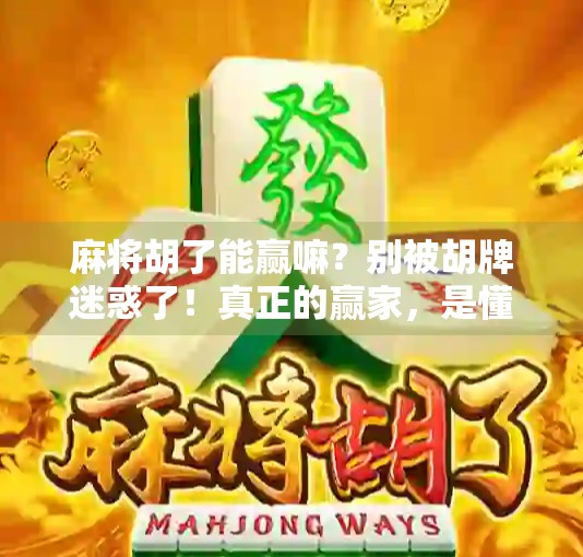 麻将胡了能赢嘛？别被胡牌迷惑了！真正的赢家，是懂人性的那个人