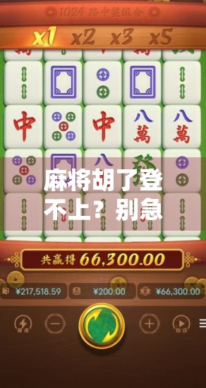 麻将胡了登不上?别急,这可能是你没看懂的数字时代新烦恼