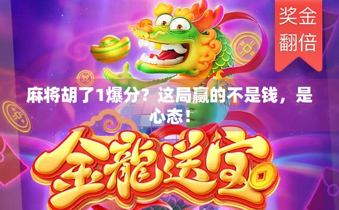 麻将胡了1爆分?这局赢的不是钱,是心态!