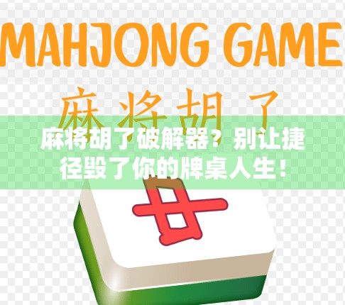 麻将胡了破解器？别让捷径毁了你的牌桌人生！