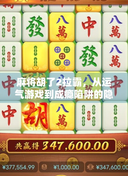 麻将胡了2拉霸，从运气游戏到成瘾陷阱的隐秘转变
