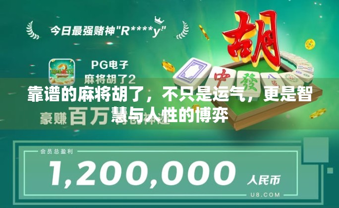 靠谱的麻将胡了,不只是运气,更是智慧与人性的博弈 靠谱的麻将胡了,不只是运气,更是智慧与人性的博弈