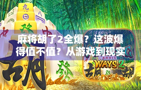 麻将胡了2全爆？这波爆得值不值？从游戏到现实的深度思考
