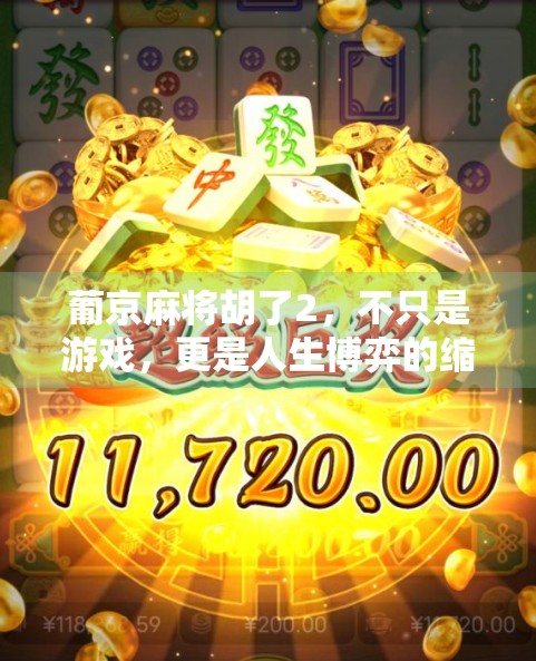 葡京麻将胡了2，不只是游戏，更是人生博弈的缩影
